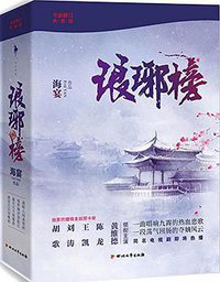 琅琊榜（全三册） (四川文艺出版社 2014)