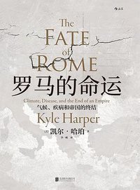罗马的命运 (后浪丨北京联合出版公司 2019)