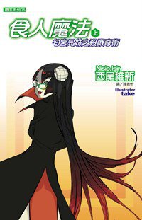 食人魔法(上) (尖端 2007)