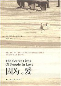 因为。爱 (上海人民出版社 2009)
