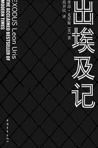 出埃及记 (中国青年出版社 2008)