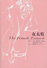 女太监 (上海文艺出版社 2011)