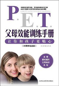 父母效能训练手册 (天津社会科学院出版社 2009)