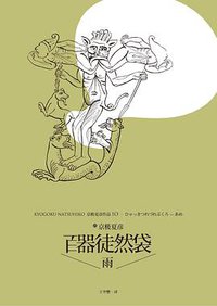 百器徒然袋 : 雨 (上海人民出版社 2013)