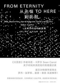 从永恒到此刻 (湖南科学技术出版社 2021)