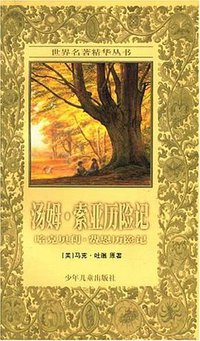 汤姆・索亚历险记 (少年儿童出版社 2001)