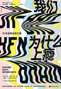 我们为什么上瘾 (理想国丨海南出版社 2021)