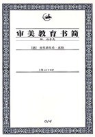 审美教育书简