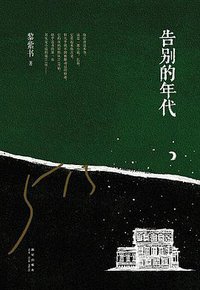 告别的年代 (新星出版社 2012)