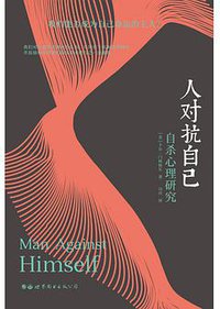 人对抗自己 (世界图书出版有限公司北京分公司 2020)