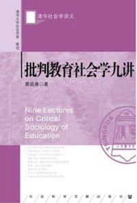 批判教育社会学九讲 (社会科学文献出版社 2017)