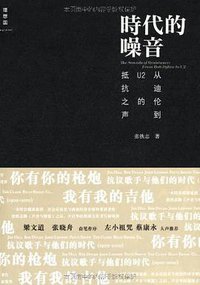 时代的噪音 (广西师范大学出版社 2010)