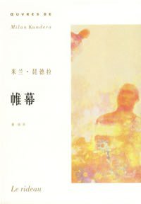 帷幕 (上海译文出版社 2006)
