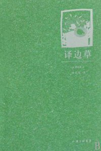 译边草 (上海三联书店 2008)