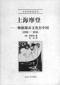 上海摩登 (北京大学出版社 2001)