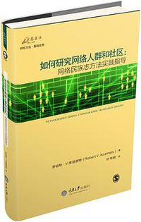 如何研究网络人群和社区 (重庆大学出版社 2016)