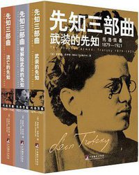 先知三部曲（全新插图修订本） (中央编译出版社 2013)