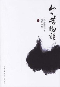 今昔物语（全三册） (新星出版社 2006)