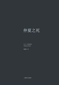 仲夏之死 (上海译文出版社 2014)