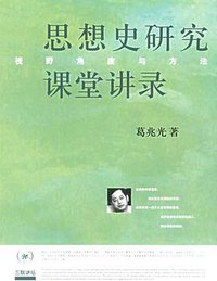 思想史研究课堂讲录 (生活·读书·新知三联书店 2005)