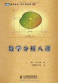 数学分析八讲 (人民邮电出版社 2010)