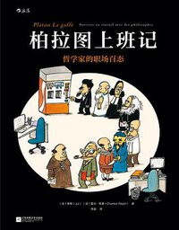 柏拉图上班记 (江苏凤凰文艺出版社 2020)