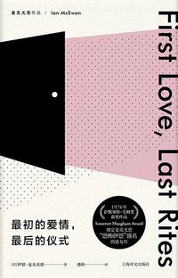 最初的爱情，最后的仪式 (上海译文出版社 2018)