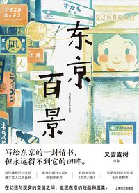东京百景 (上海译文出版社 2020)
