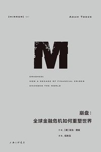 崩盘 (理想国｜上海三联书店 2021)