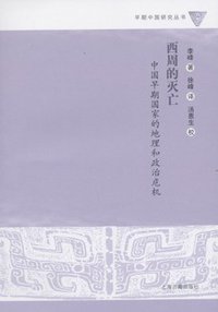 西周的灭亡 (上海古籍出版社 2007)