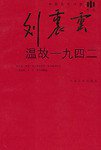 温故一九四二 (人民文学出版社 2009)