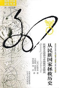 从民族国家拯救历史 (江苏人民出版社 2009)