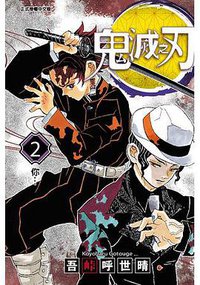 鬼滅之刃 2 (東立出版社 2018)