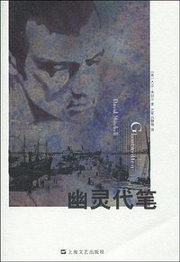 幽灵代笔 (上海文艺出版社 2010)