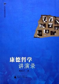 康德哲学讲演录 (广西师范大学出版社 2006)