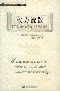 权力流散 (北京大学出版社 2005)