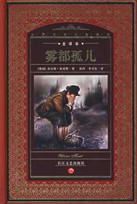 雾都孤儿 (长江文艺出版社 2008)