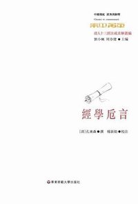 经学卮言 (华东师范大学出版社 2010)