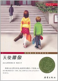 天使雕像 (新蕾出版社 2011)