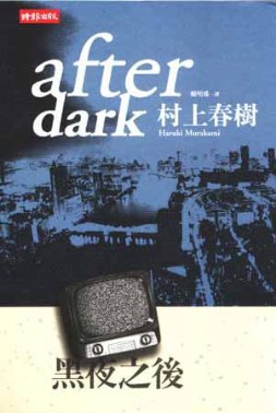 黑夜之後