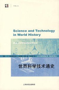 世界科学技术通史 (上海科技教育出版社 2012)