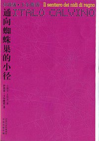 通向蜘蛛巢的小径 (译林出版社 2006)