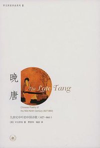晚唐 (生活·读书·新知三联书店 2011)