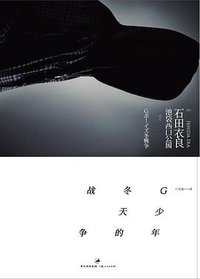 G少年冬天的战争 (上海人民出版社 2010)