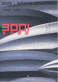 3001太空漫游 (上海人民出版社 2007)