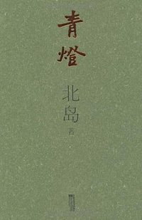 青灯 (江苏文艺出版社 2008)