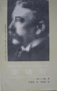 索绪尔 (中国社会科学出版社 1989)