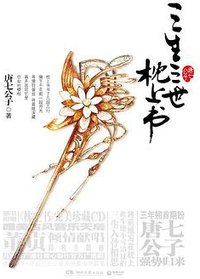 三生三世 枕上书 (湖南文艺出版社 2012)