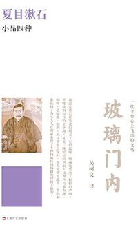 玻璃门内 (上海文艺出版社 2012)