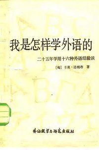 我是怎样学外语的 (外语教学与研究 1982)